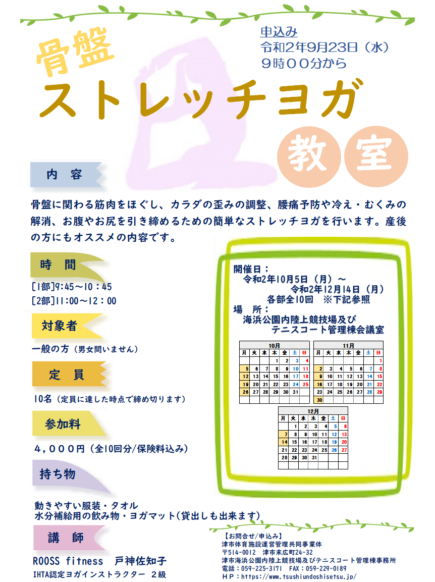 骨盤ストレッチヨガ教室 10 12月 募集のお知らせ 津市運動施設 津地域